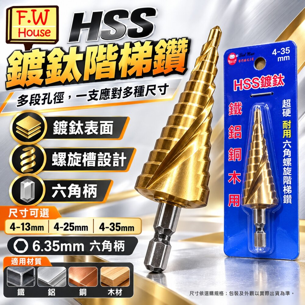 S1-00221-鍍鈦 階梯鑽 高碳鋼 HSS 白鐵用 六角柄 螺旋階梯鑽 白鐵鑽孔 鐵 鋁 萬用鑽尾