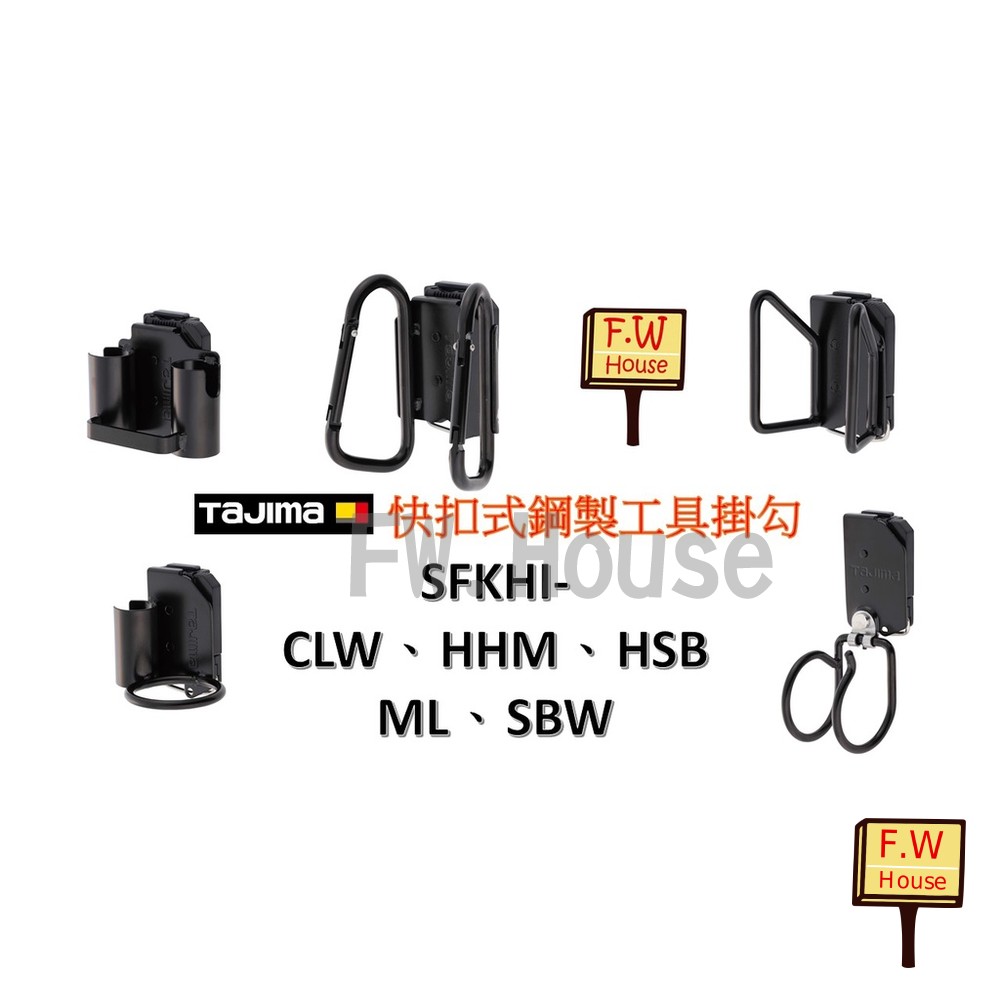 TAJIMA 田島 SFKHI- CLW/HMM/HSB/ML/SBW 鋼製 工具掛勾 大型 雙掛勾 著脫式 工具掛架 封面照片