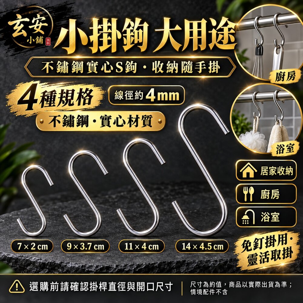 S1-00239-台灣製 白鐵s鉤 s鉤 掛勾 S型掛鈎 不銹鋼掛勾 金屬掛勾 不鏽鋼s鉤
