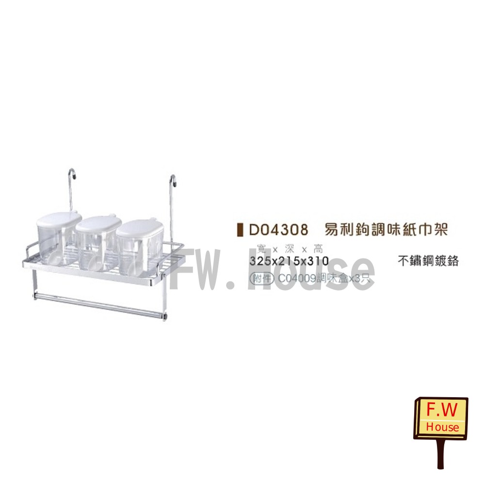 D04308 台灣製不鏽鋼 易利鉤專用 紙巾架 調味罐架 廚房架 收納架 封面照片