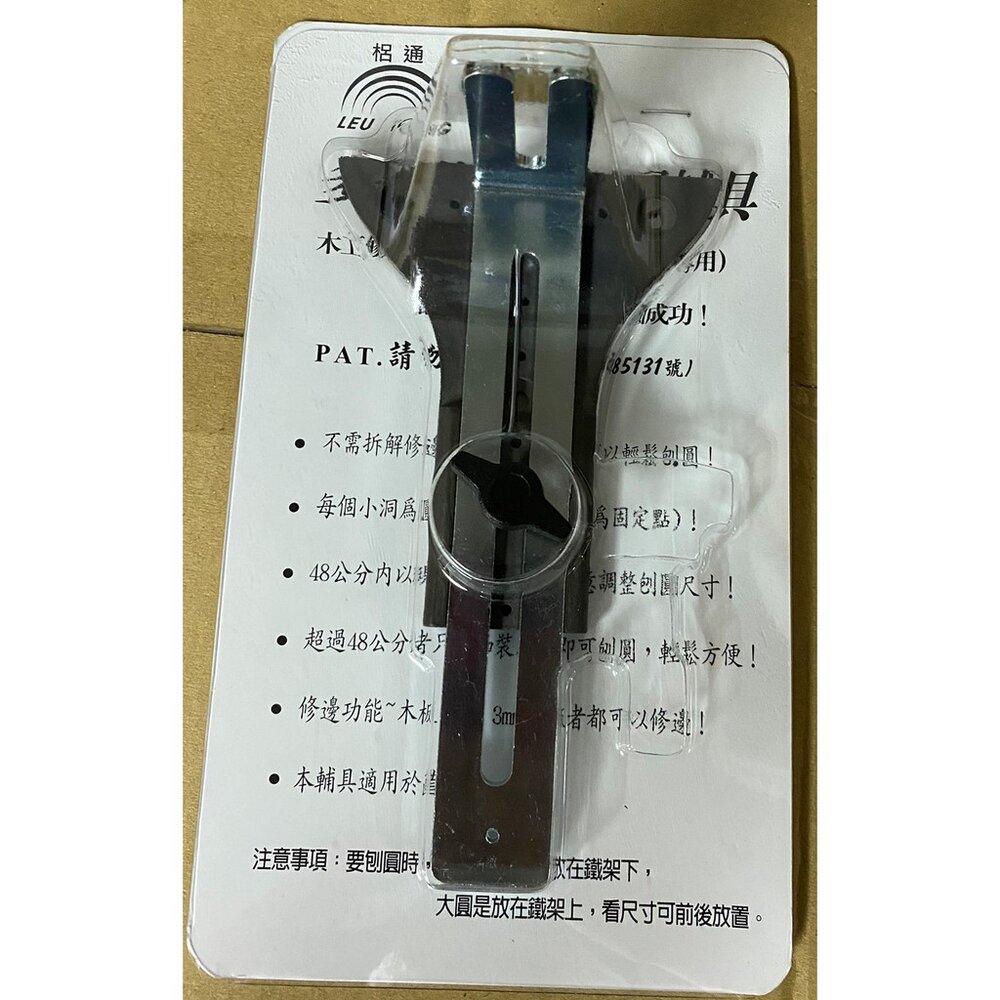 梠通 台灣製 多功能修邊刨圓輔具 鋁合金/壓克力 修邊機 鉋圓輔具 Y型鋁墊片 專利多功能修邊機定規 刨圓輔具-圖片-1