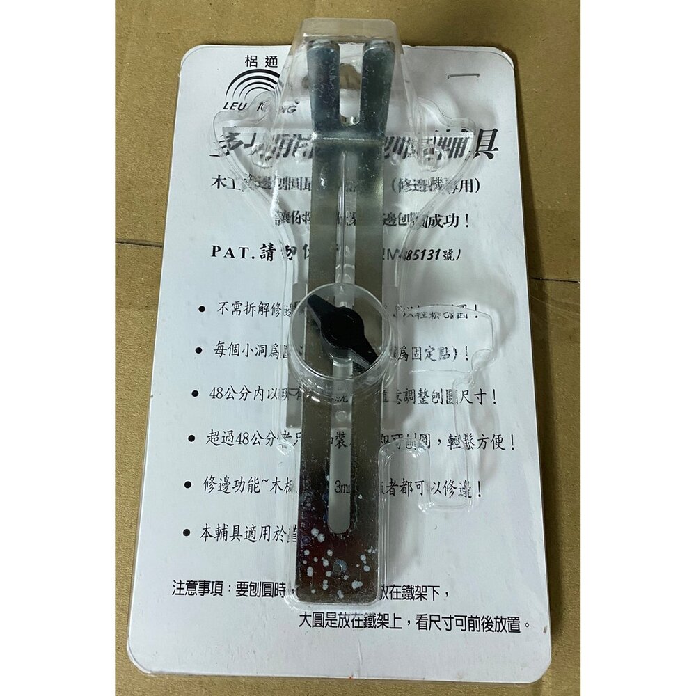 S1-00249-梠通 台灣製 多功能修邊刨圓輔具 鋁合金/壓克力 修邊機 鉋圓輔具 Y型鋁墊片 專利多功能修邊機定規 刨圓輔具
