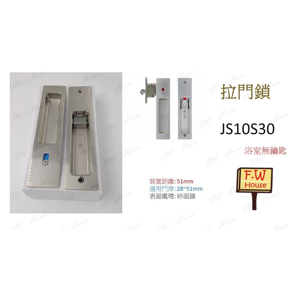 S1-00258-JS10S30 日式推拉門鎖 東隆 白鐵砂面鎳 房間鎖 門厚28-51mm 裝置距離 51mm JS10S00 拉門鎖