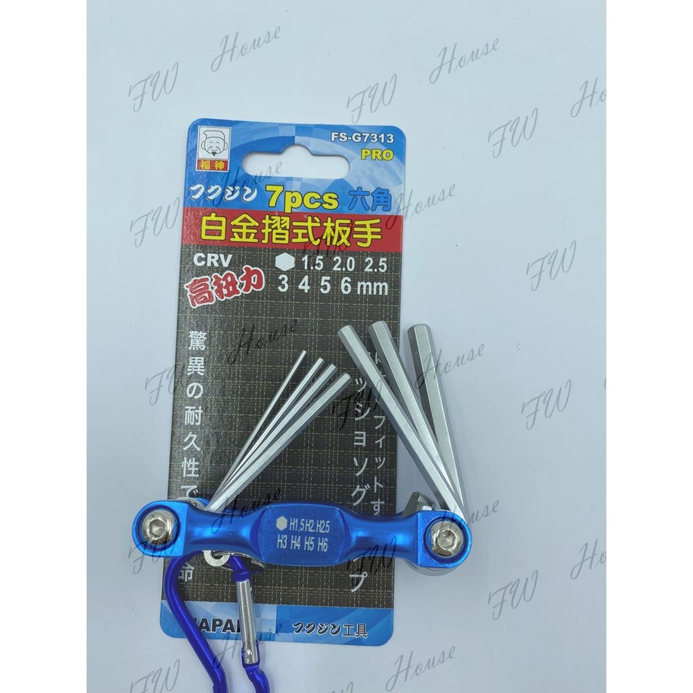 S1-00270-台灣製 福神 白金折疊六角板手 1.5~6mm 摺式六角板手 六角板手 7支組 鑰匙圈型六角起子 合金板手組