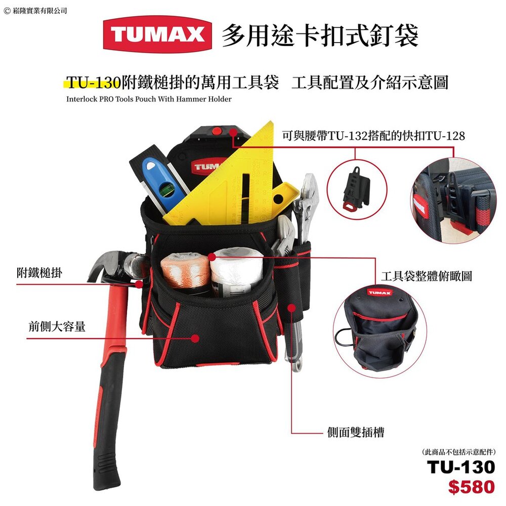 TUMAX TU-130 卡扣式 快扣 專業工具釘袋 3層+2格+鐵鎚掛 超實用包 71130-圖片-1