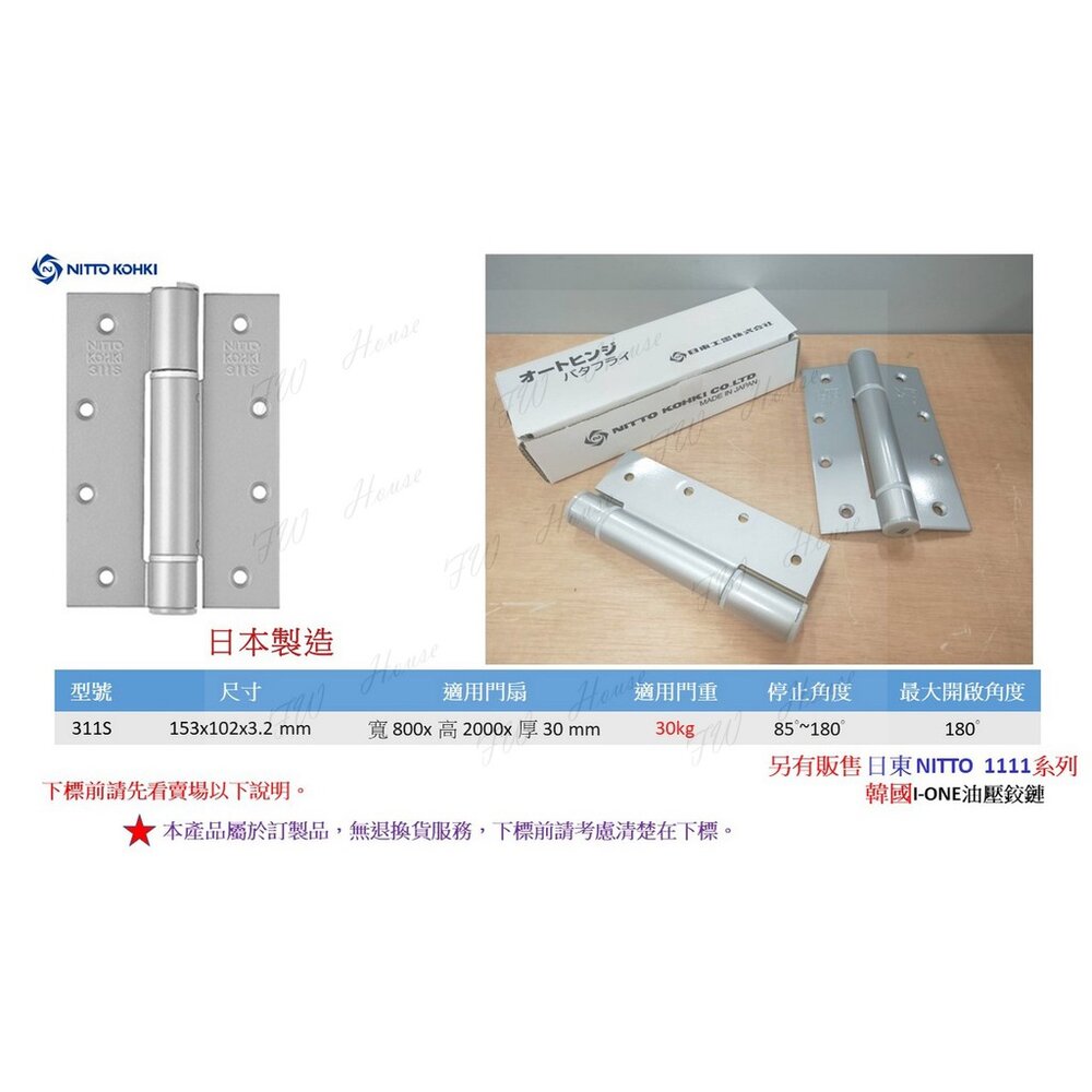S1-00293-日本進口 日東 NITTO 311S 自動回歸鉸鏈 油壓 緩衝 30kg 油壓活頁 隱藏門鉸鏈