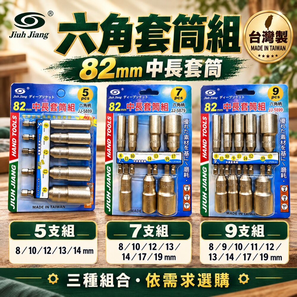 S1-00299-台灣製造 六角軸深孔套筒 7件組 JJ-5879 六角 起子頭 無磁深孔套筒 中長套筒組 充電起子機