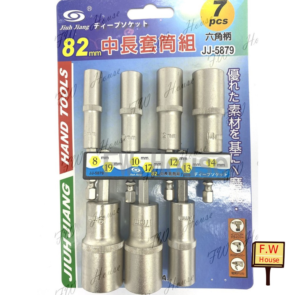 S1-00299-六角軸深孔套筒 7件組 JJ-5879 台灣製造 六角 起子頭 無磁深孔套筒 中長套筒組 充電起子機電鑽適用