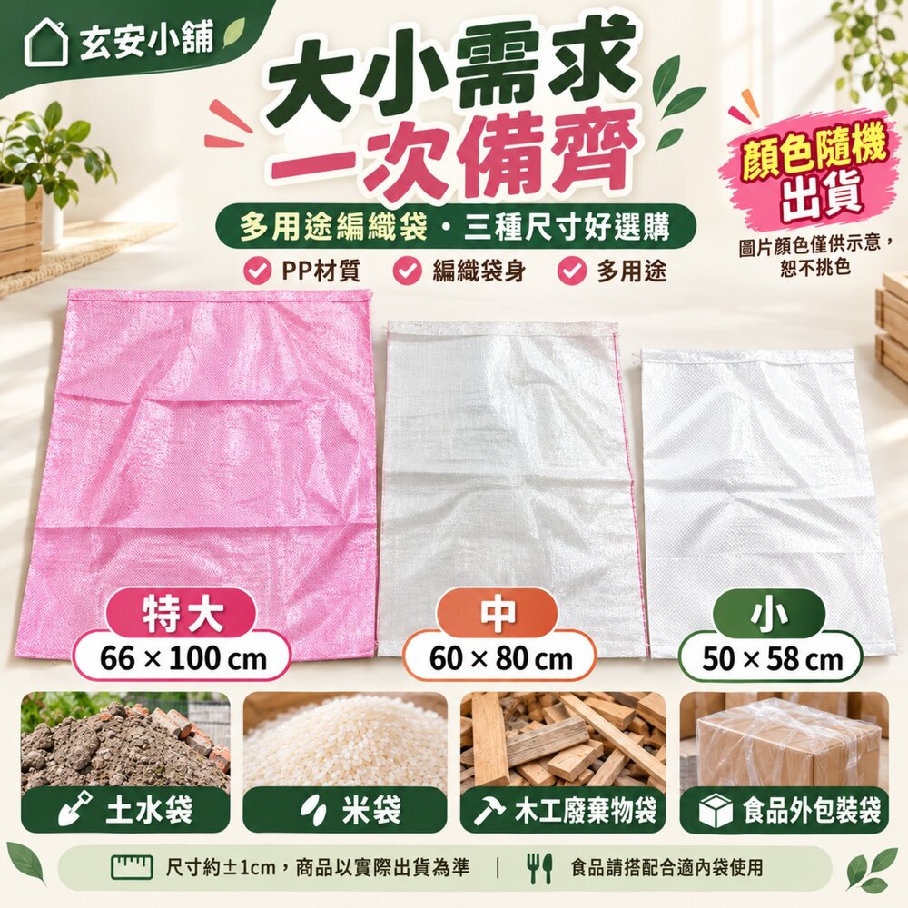 S1-00303-米袋 特大 大 小 顏色隨機 沙包袋 肥料袋 麵粉袋 砂石袋 垃圾袋 廢棄物清運回收袋 料質好 耐重 飼料袋 編織袋