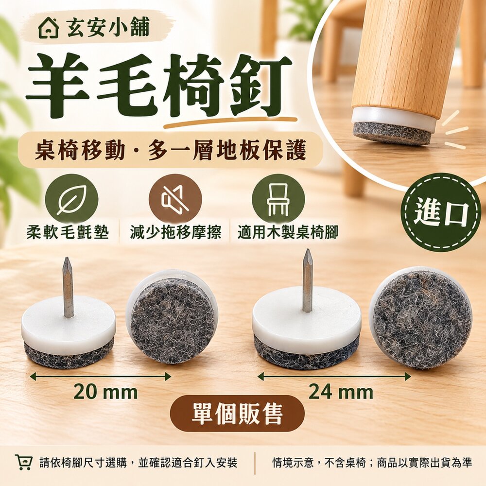 S1-00306-10入組 20mm 24MM 進口 細綿毯 羊毛 椅釘 隔音 桌椅腳墊 地毯保護釘 椅腳保護墊 沙發保護墊 桌椅腳釘