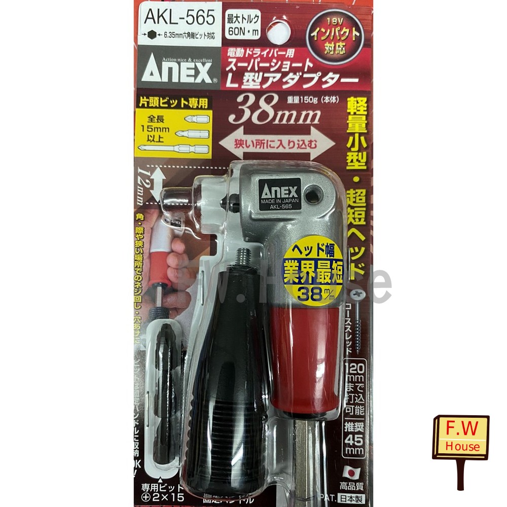 S1-00312-日本製 ANEX 超短軸雙頭 L型90度 轉換器 起子機 業界最短38mm AKL-565 六角頭 起子機可用