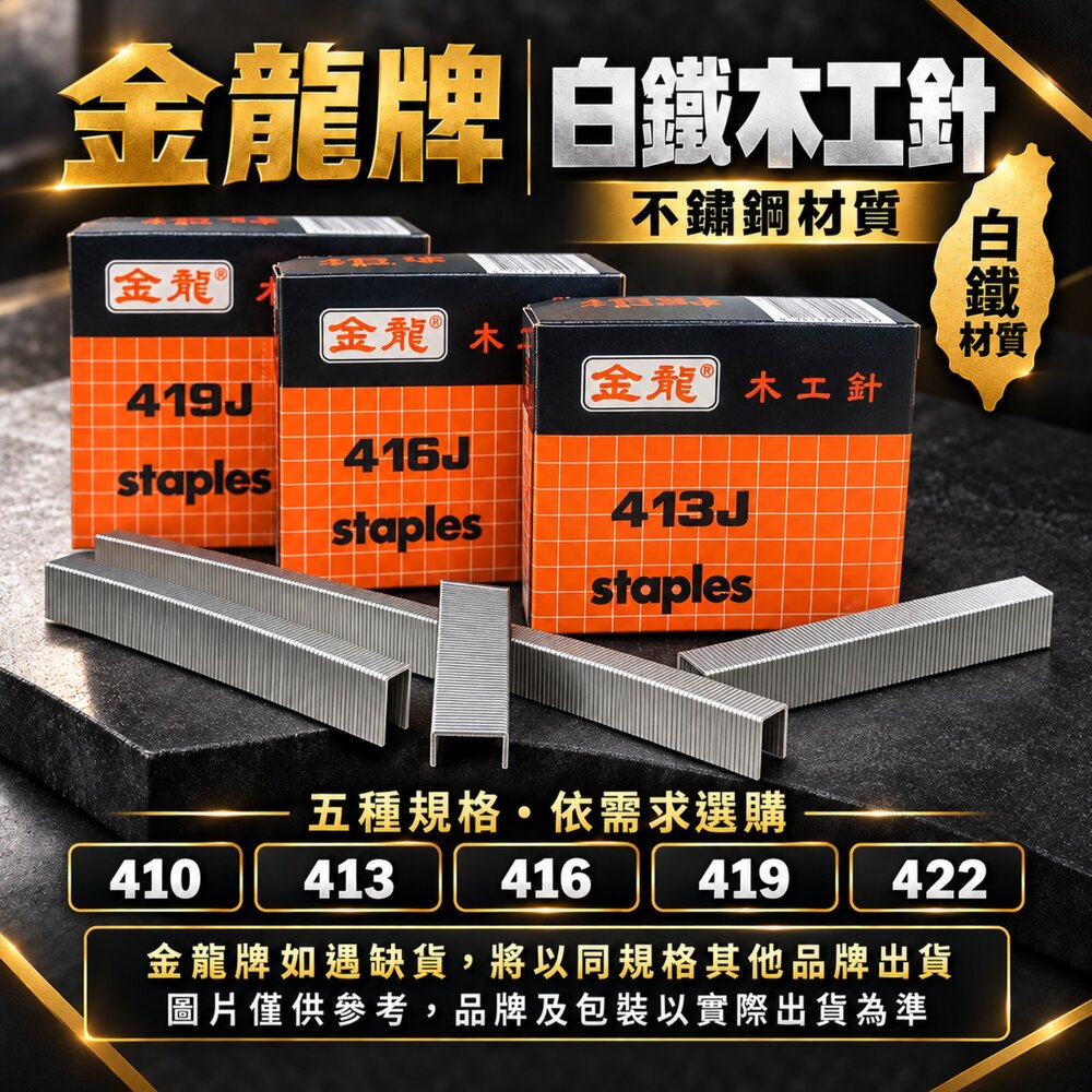 S1-00328-白鐵 422 不銹鋼 金龍牌 410~422 釘子工針 白鐵木工針 風槍釘 單釘 排釘 ㄇ釘