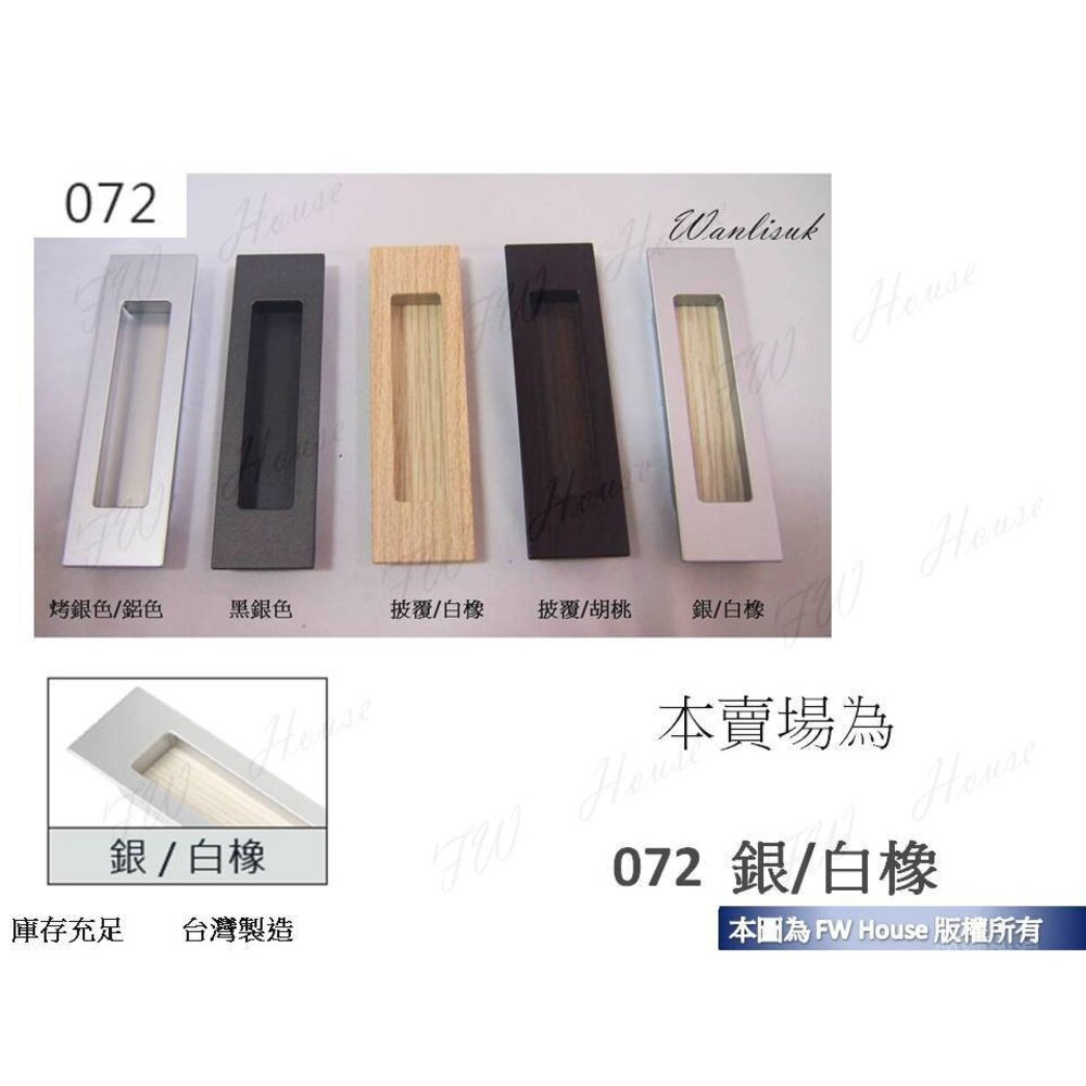S1-00345-072 崁入型把手 銀白橡 戶引手 嵌入式 取手 抽屜 拉手 取手 把手 豬槽 台灣製