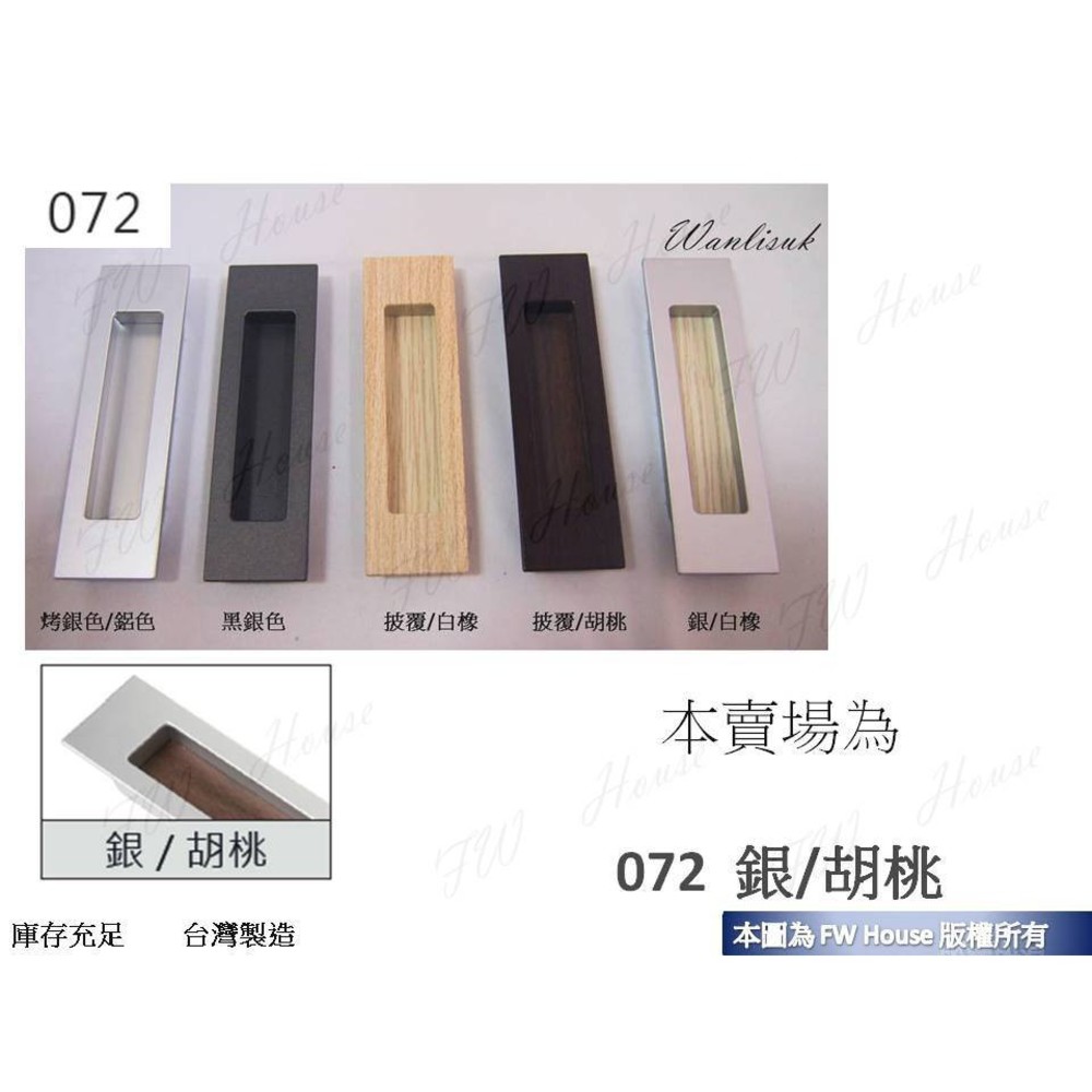 KD-072 銀/胡桃戶引手戶引手 取手 把手 抽屜孔 台灣製 封面照片