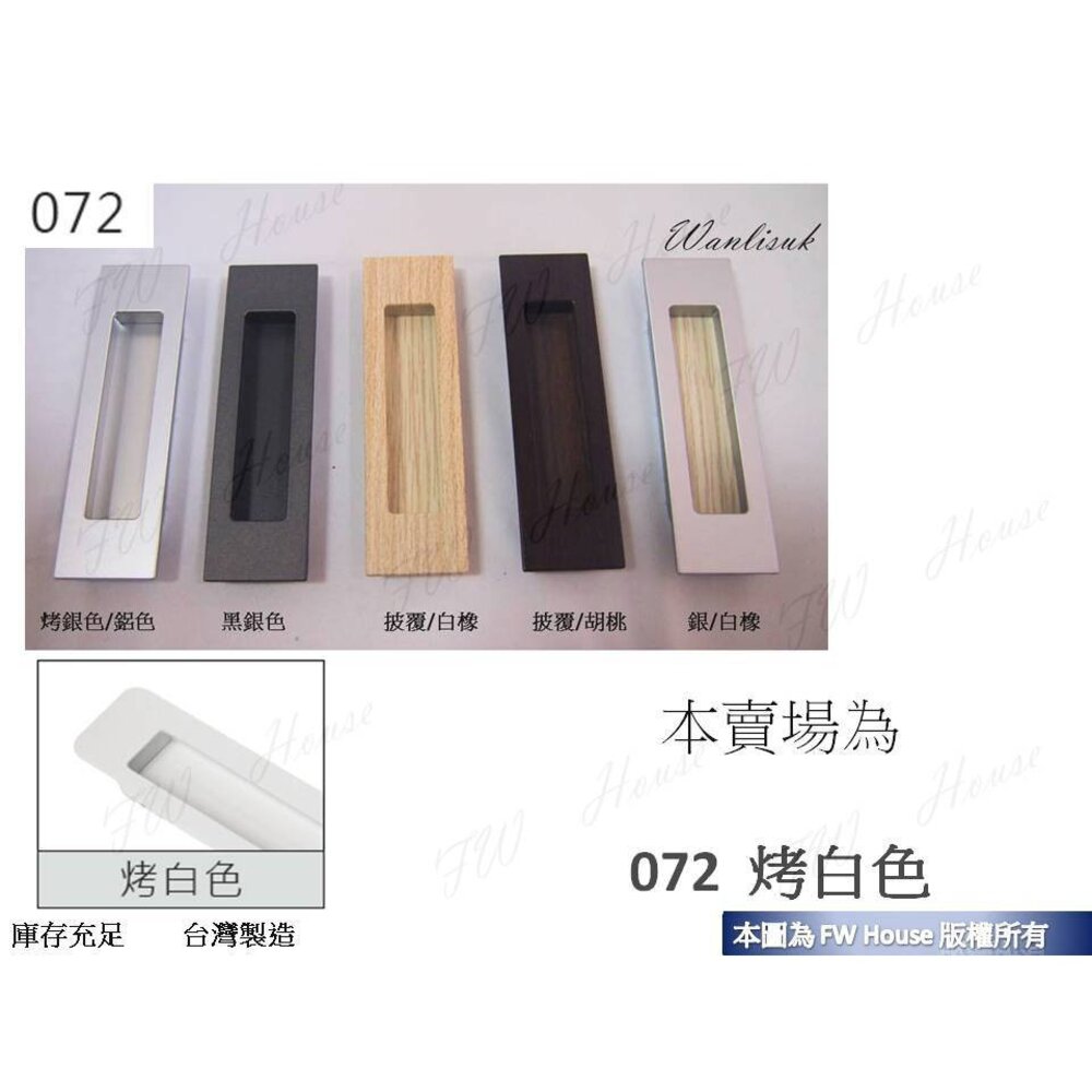 S1-00347-KD-072 烤白色戶引手戶引手 取手 把手 抽屜孔 台灣製 072