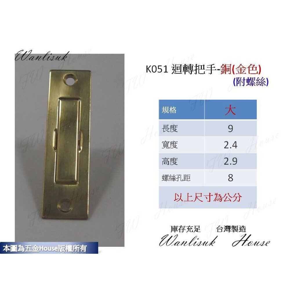 S1-00349-K051 銅(金色) 迴轉把手 9CM 銅把手 隱藏把手 白鐵迴轉把手