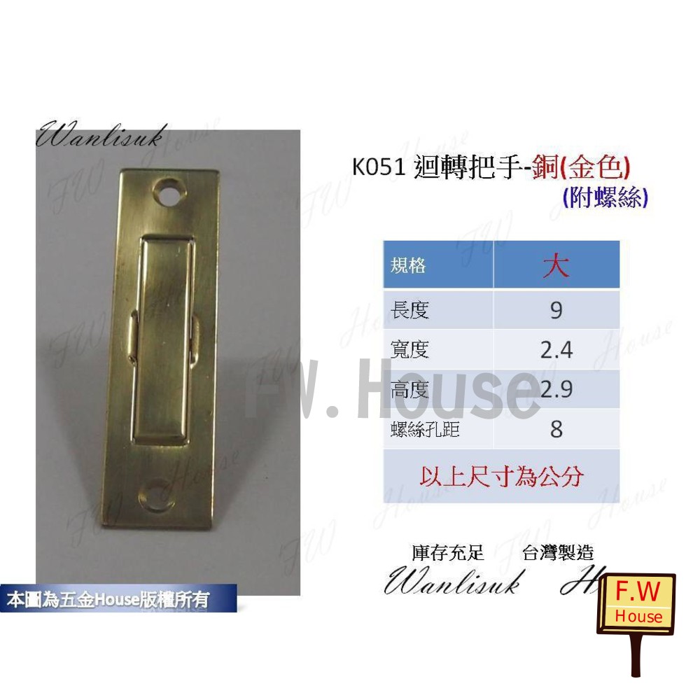 S1-00349-K051 銅(金色) 迴轉把手 9CM 銅把手 隱藏把手 白鐵迴轉把手