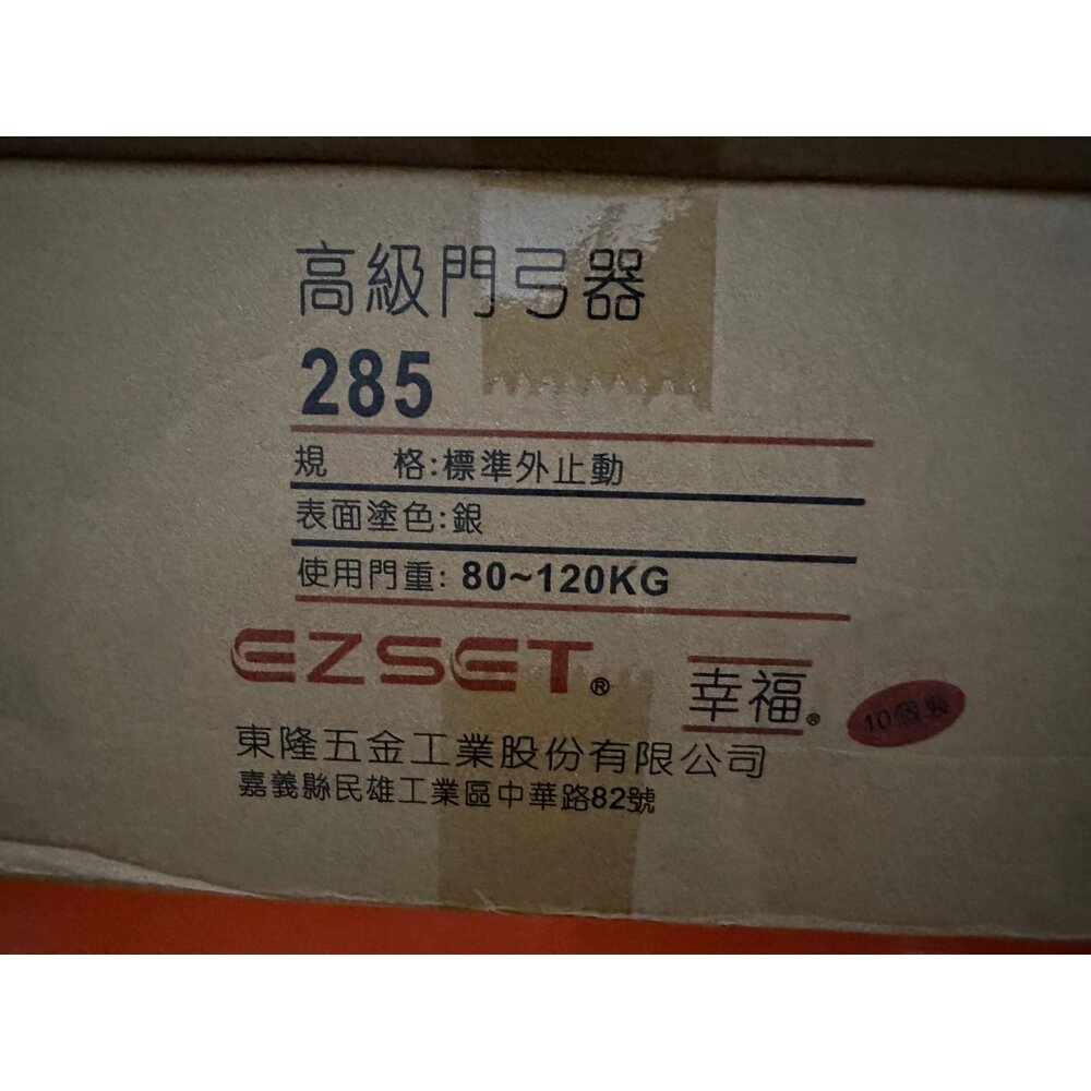 幸福牌 垂直型 285 門弓器 門重80~120 kg 182 285P 183 184 284 門弓 東隆 緩衝器-圖片-2