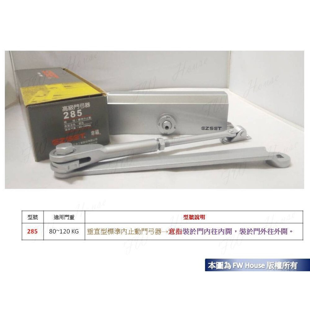 S1-00350-幸福牌 垂直型 285 門弓器 門重80~120 kg  182 285P 183 184 284 門弓 東隆 緩衝器