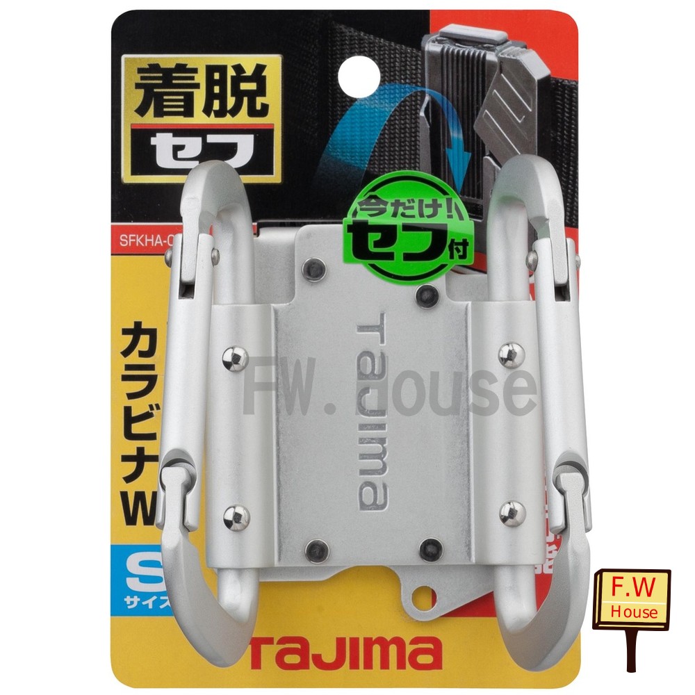 日本 TAJIMA 田島 掛勾 快扣式工具掛勾 雙C型 SFKHA-CSW 小 SFKHA-CLW 大 封面照片