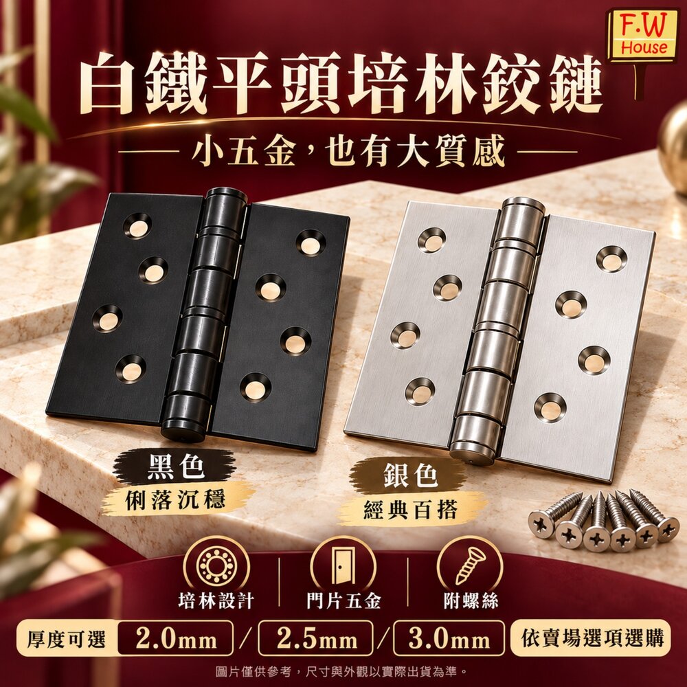 S1-00367-黑色 白鐵平頭培林鉸鍊 2.0mm 2.5mm 3mm 鉸鏈 附螺絲 後鈕 活頁 鉸鍊 平頭鉸鍊 培林丁雙