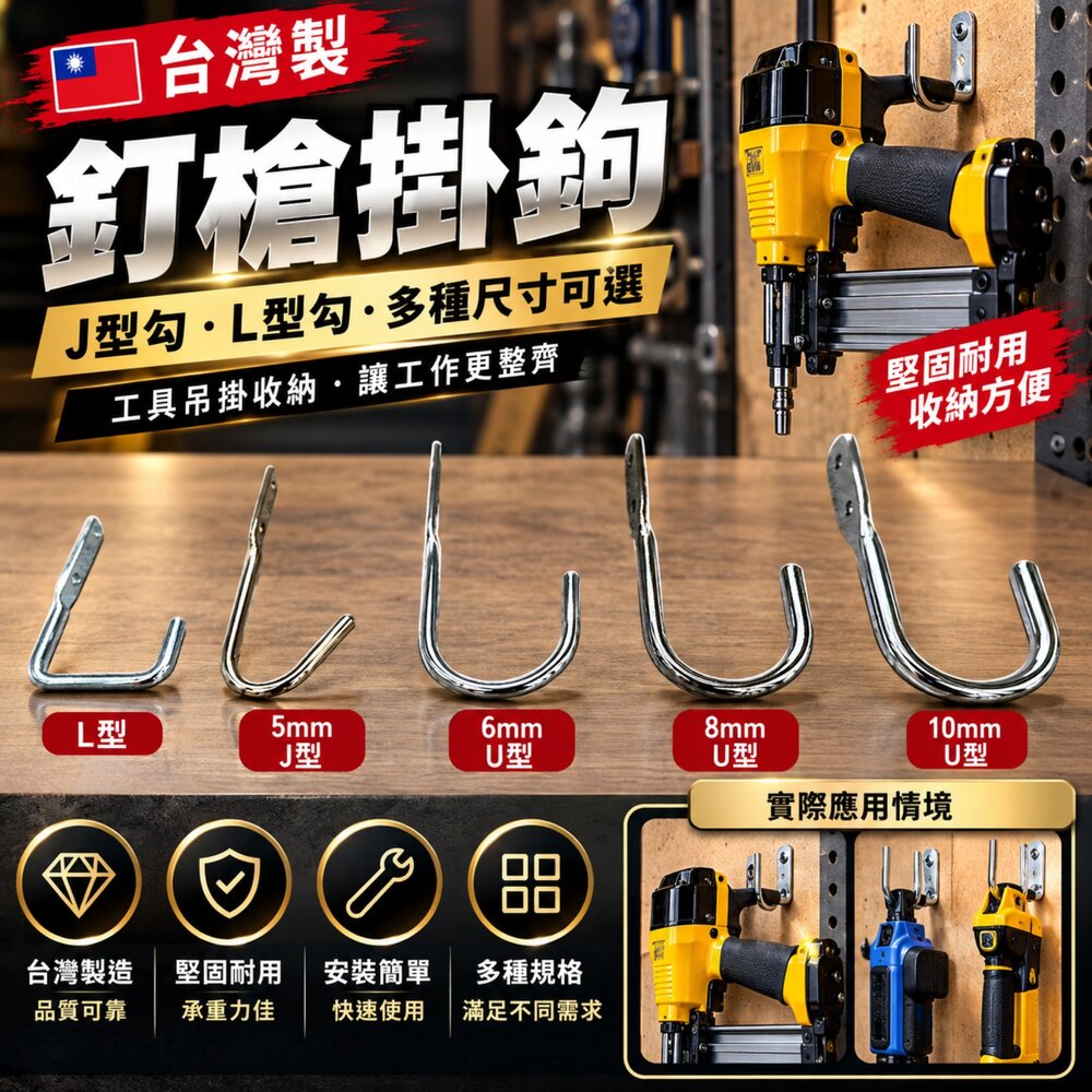 S1-00369-374-台製 釘槍鉤 槍架 J型勾 釘槍掛鉤 勾子 掛鉤 槍釘 螞蟻鉤 J型鈎 掛勾 L勾