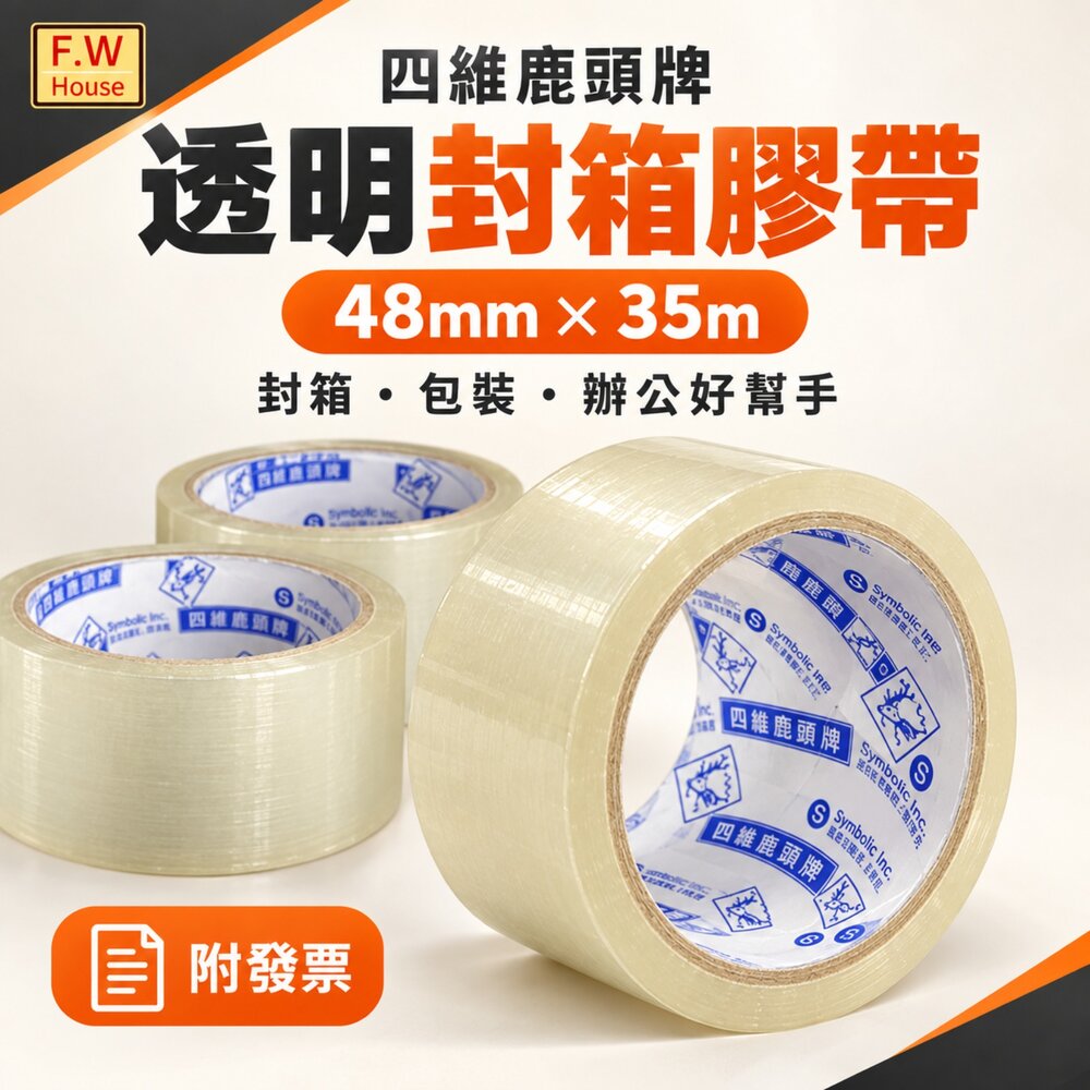 S1-00379-四維 鹿頭牌 四維膠帶 opp膠帶 透明膠帶 48mm 35米長 透明膠帶 文具膠帶 封箱膠帶 包裝膠帶 膠帶