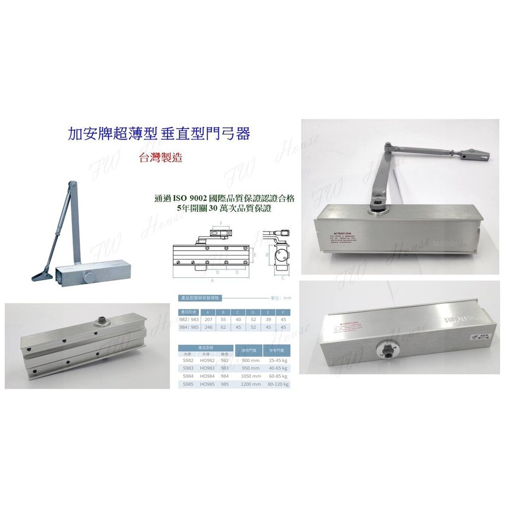 S1-00386-加安門弓器 防火 薄型 S982 內停 門開90度 適用門重25~45KG 982 HO982 門弓器 自動閉門器 關門