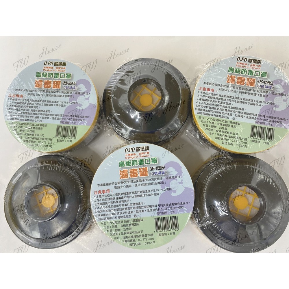 S1-00398-台灣製造 OPO 歐堡牌 防毒面具濾毒罐 防毒口罩活性碳藥罐 SD-502A