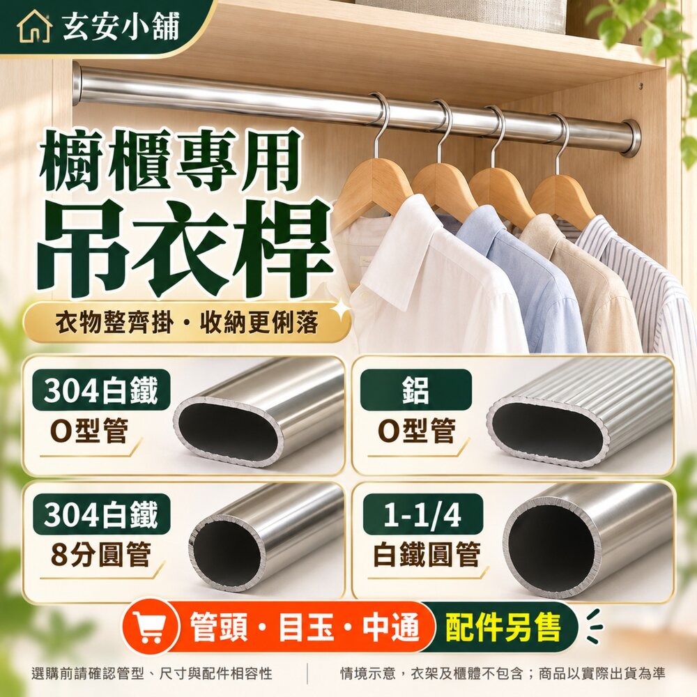 S1-00401-O型管 白鐵O型管 正304管 鋁管 鋁O管 鐵管 圓管 白鐵管 目玉吊掛架 衣桿 衣架 衣櫥吊桿 吊衣管