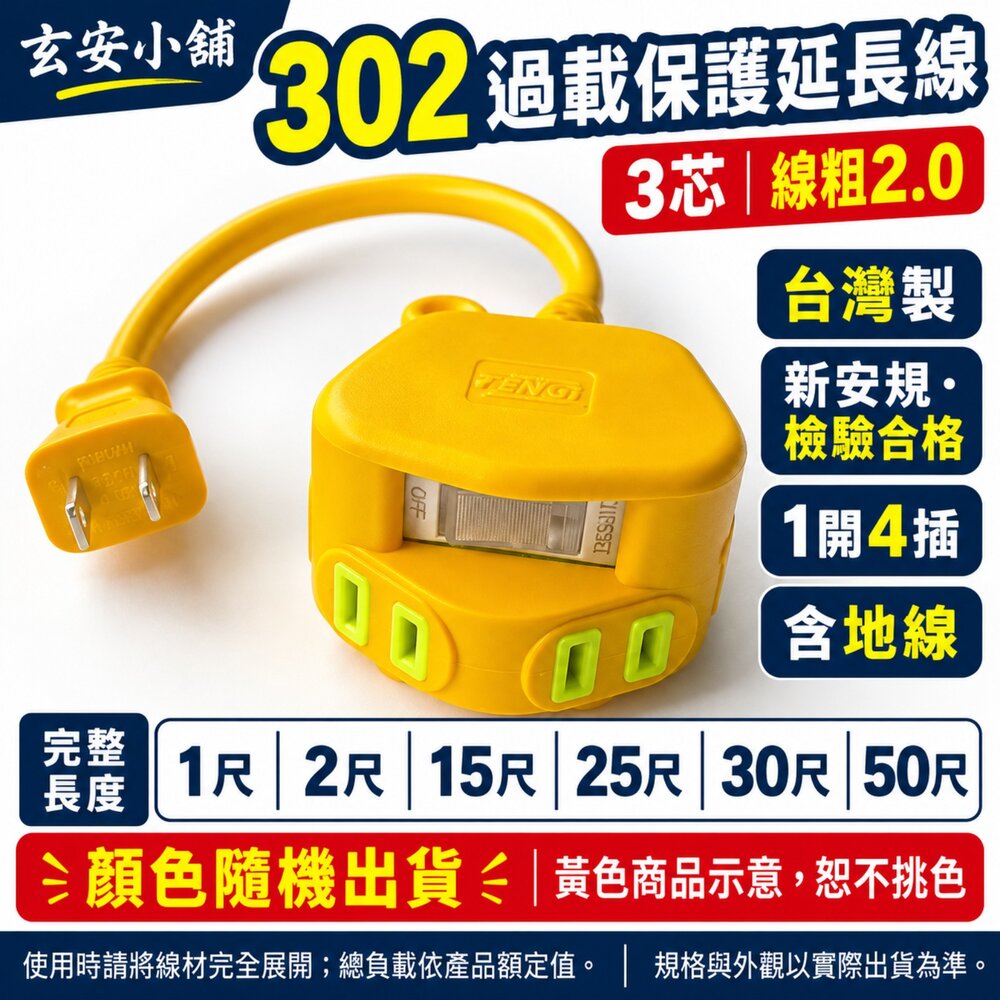 S1-00404-新安規 1尺~9尺 3P/2.0粗 專利4插 電線 過載保護延長線 3插頭 延長線 工業延長線 台製TM302