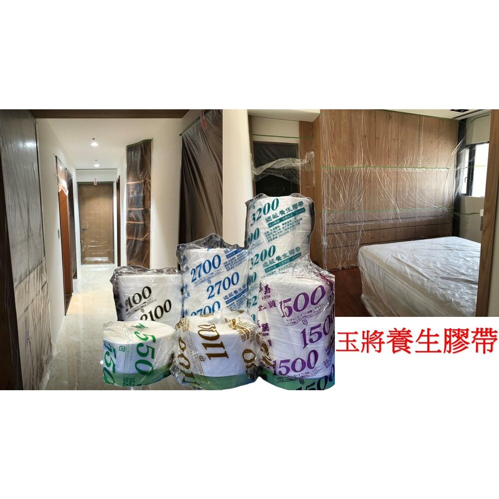 S1-00425-養生膠帶 玉將 遮蔽膠帶 消毒防塵防污遮蔽清洗 噴藥膠帶 登革熱 地面防護 油漆 噴漆 家具防護