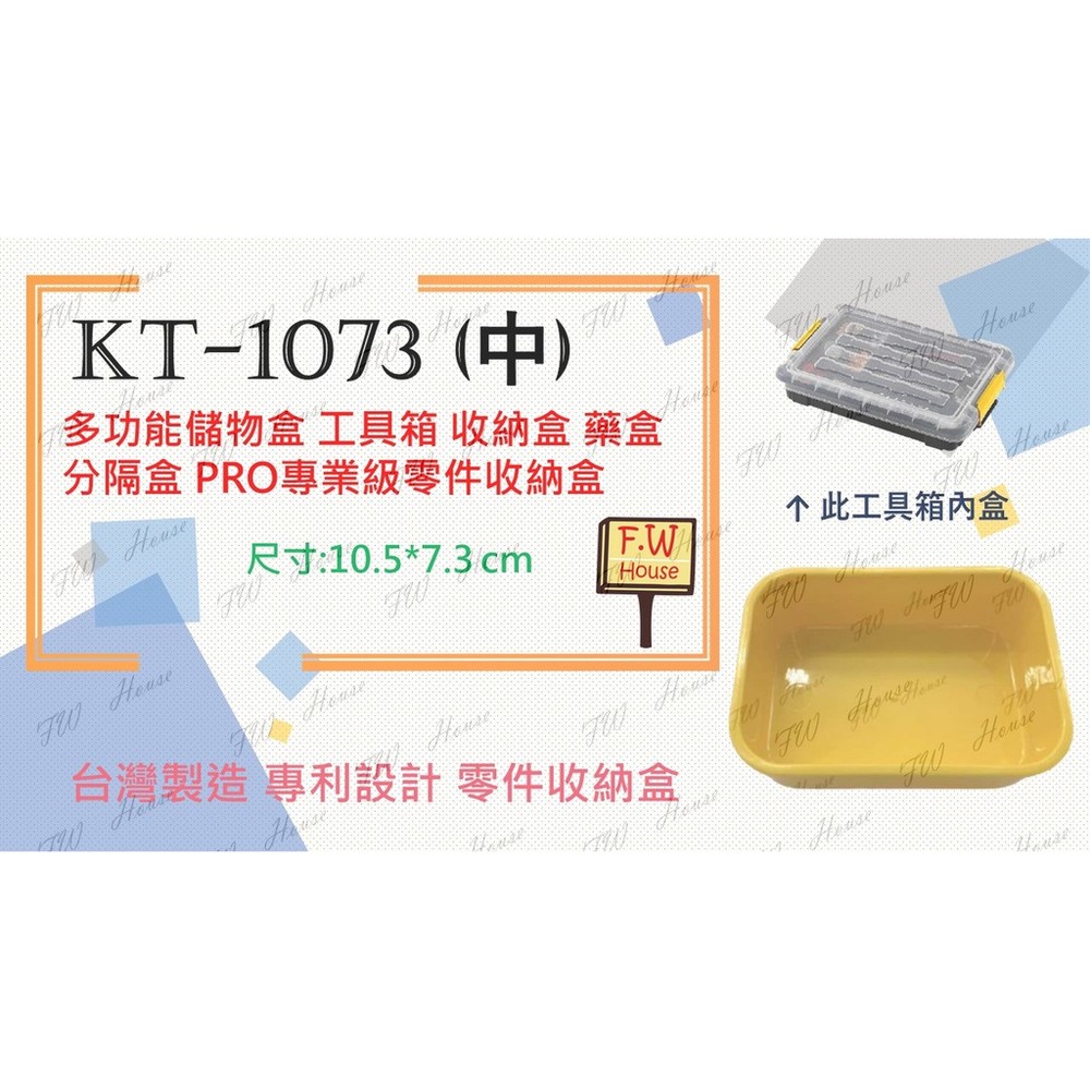 S1-00436-台灣製KT-1073 (中) 工具箱 收納盒 藥盒 分隔收納盒 無印風 收納盒 辦公文具整理盒 儲物盒子 分類盒 儲物盒