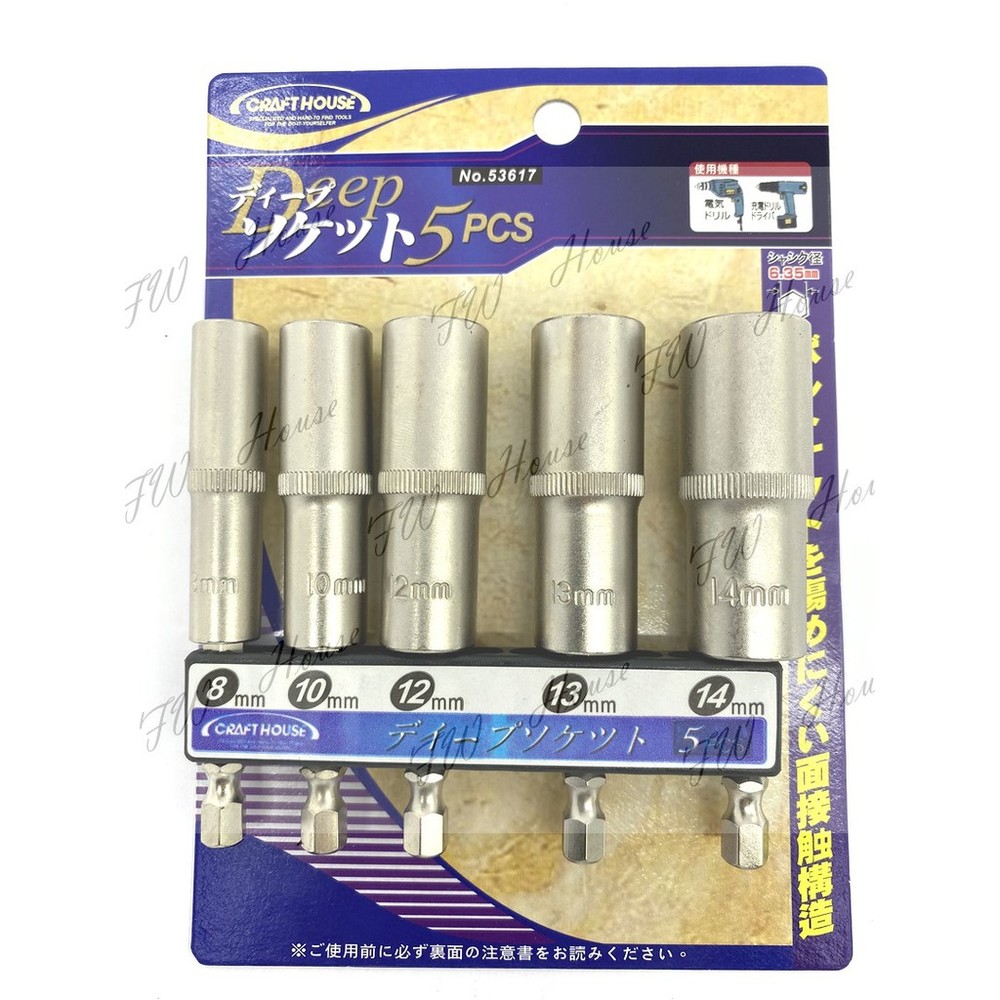 S1-00439-台灣製 六角軸 6.35mm無磁深孔六角套筒組(5PCS) 充電起子機用 5支組 NO:53617