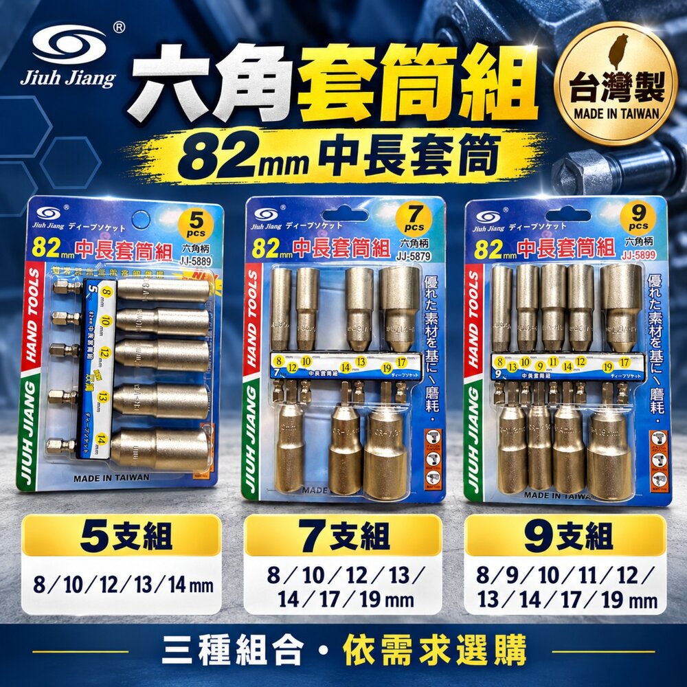 S1-00439-台灣製 六角軸 6.35mm 無磁深孔六角套筒組 充電起子機用 5支組 套筒 六角套筒