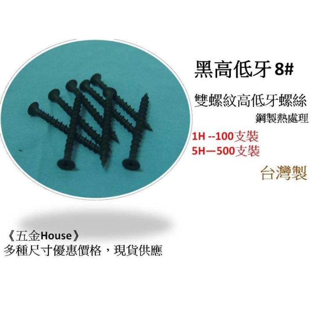S1-00449-(100支) 黑 熱處理 雙牙螺絲 黑高低牙 8# 木螺絲 木工螺絲 雙螺紋十字高低牙螺絲 螺絲 台灣製