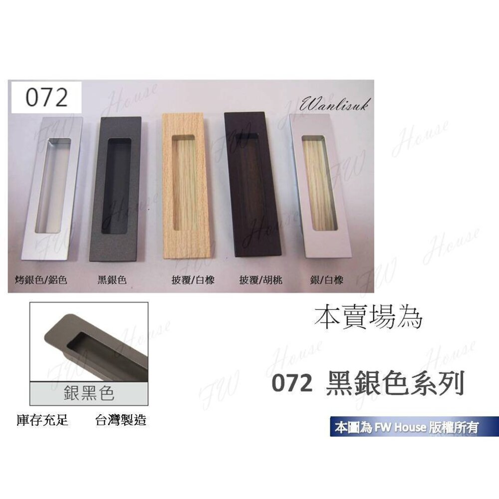 S1-00452-台灣製 EVERGREEN 072 黑色戶引手 銀色戶引手 取手 把手 抽屜孔 系統櫃 櫥櫃把手