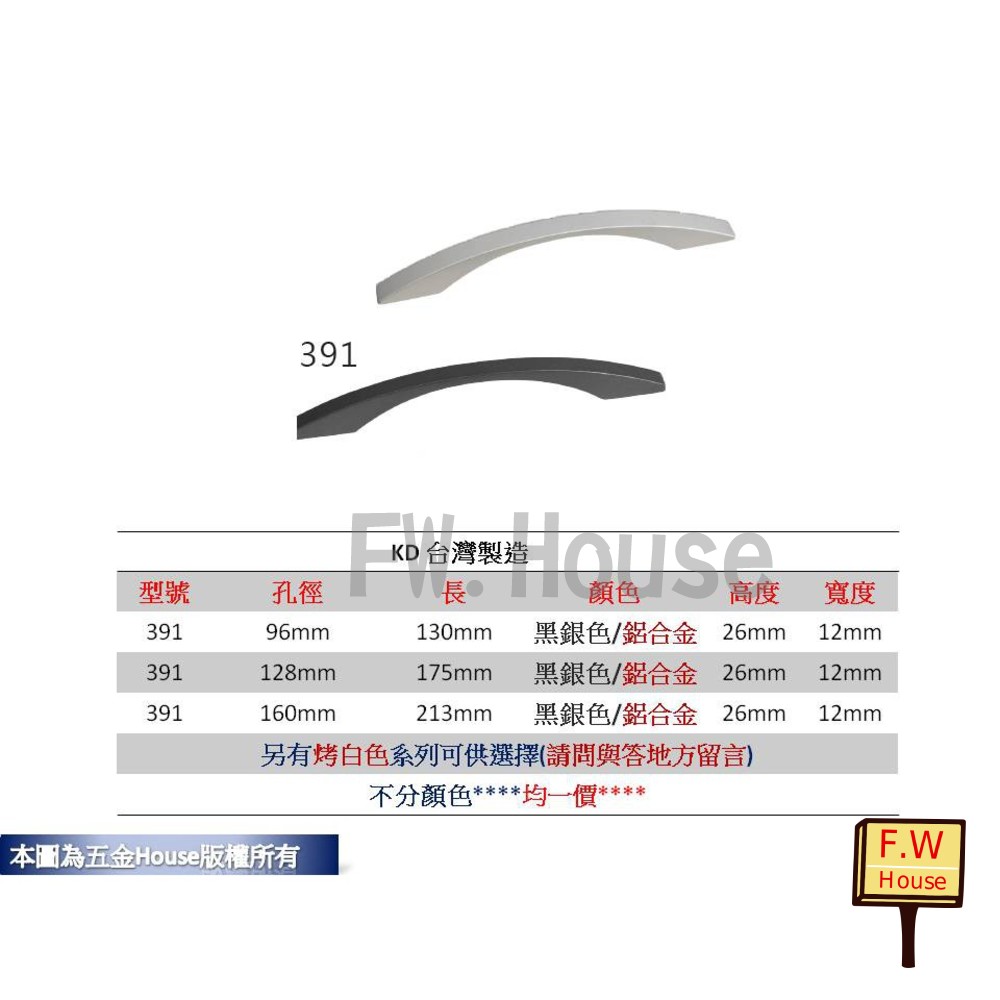 S1-00461-391 孔距 附螺絲 把手 取手 抽屜 拉手 櫥櫃 手取 台灣製