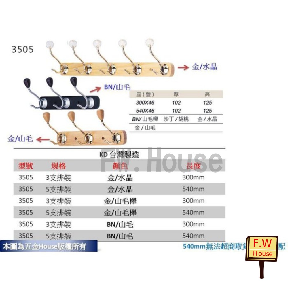 S1-00462-3鉤KD 3505 3鉤 全長30cm 帽鉤 衣帽鉤 附螺絲 衣架 帽勾 衣架 台灣製