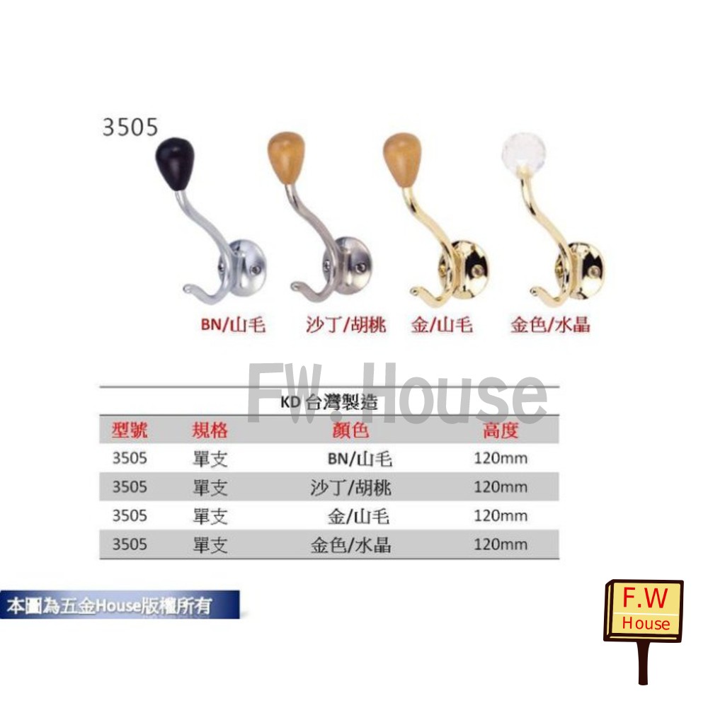 S1-00463-單鉤KD 3505 單鉤 帽鉤 衣帽鉤 附螺絲 衣架 帽勾 衣架 台灣製