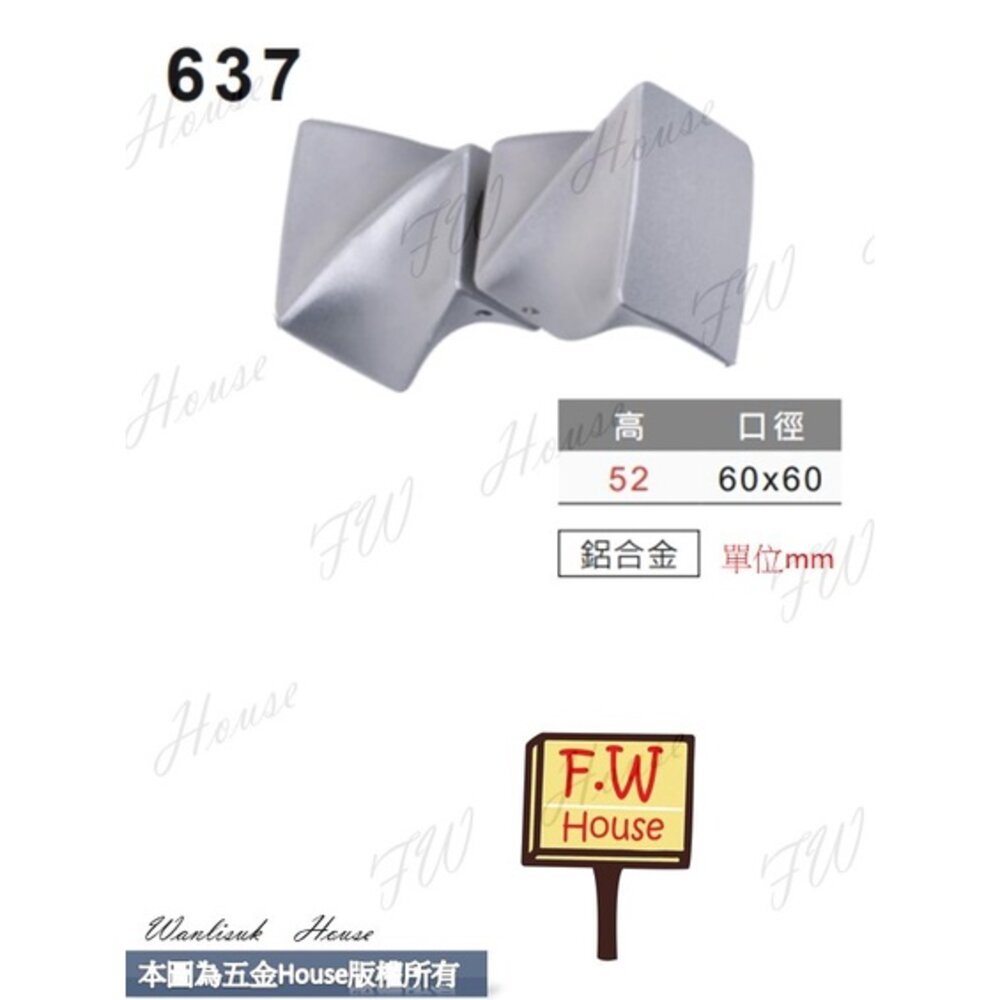 S1-00468-637 (雙拼對組)  大把手 鋁合金(鍛造) 取手 把手 互引手 單顆把手 大門把手
