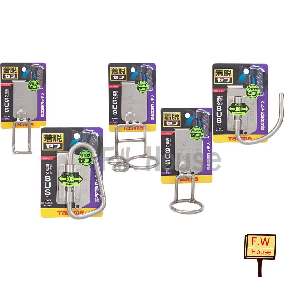 S1-00470-田島 TAJIMA 快扣式不鏽鋼工具掛勾 SFKHS 掛勾 白鐵工具掛勾 工具掛勾