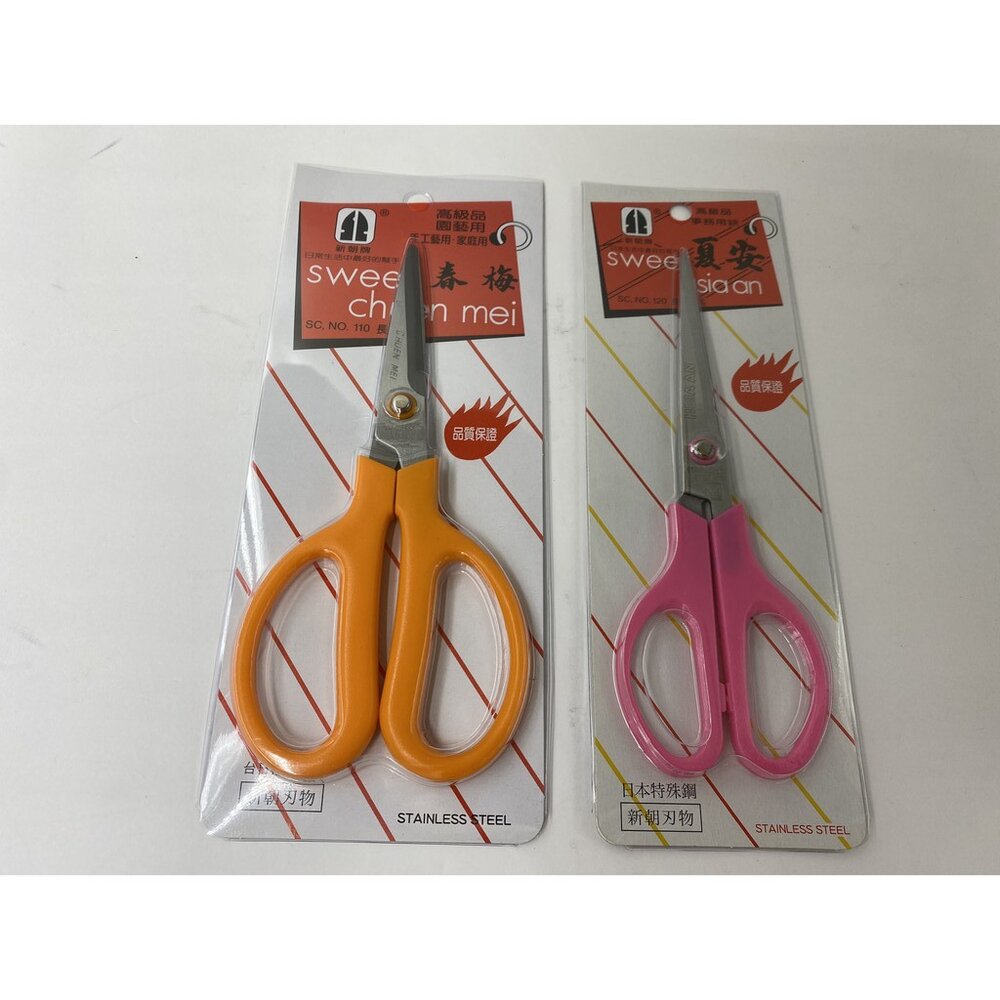 S1-00480-台灣製 夏安剪刀 春梅剪刀 高級剪刀  新朝牌 春梅 不銹鋼剪刀 420J2不繡鋼 事務用 家庭用 手工藝 園藝 剪裁