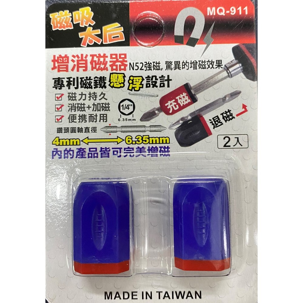 S1-00485-磁吸太后 增磁器 消磁器 加磁器 4mm~6.35mm 起子頭磁鐵 磁鐵套筒 磁鐵 吸鐵 MQ-11 起子頭