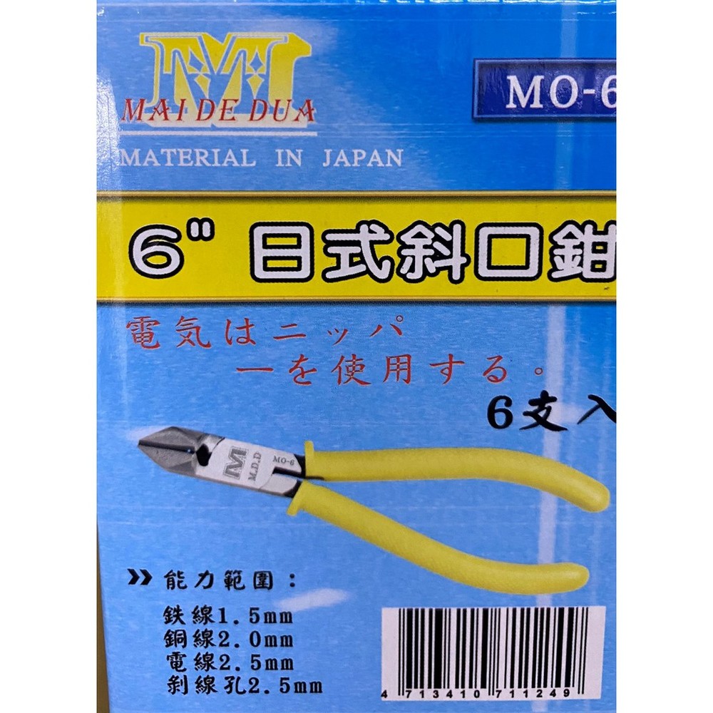 麥得多 日式斜口鉗 斜口鉗 6
