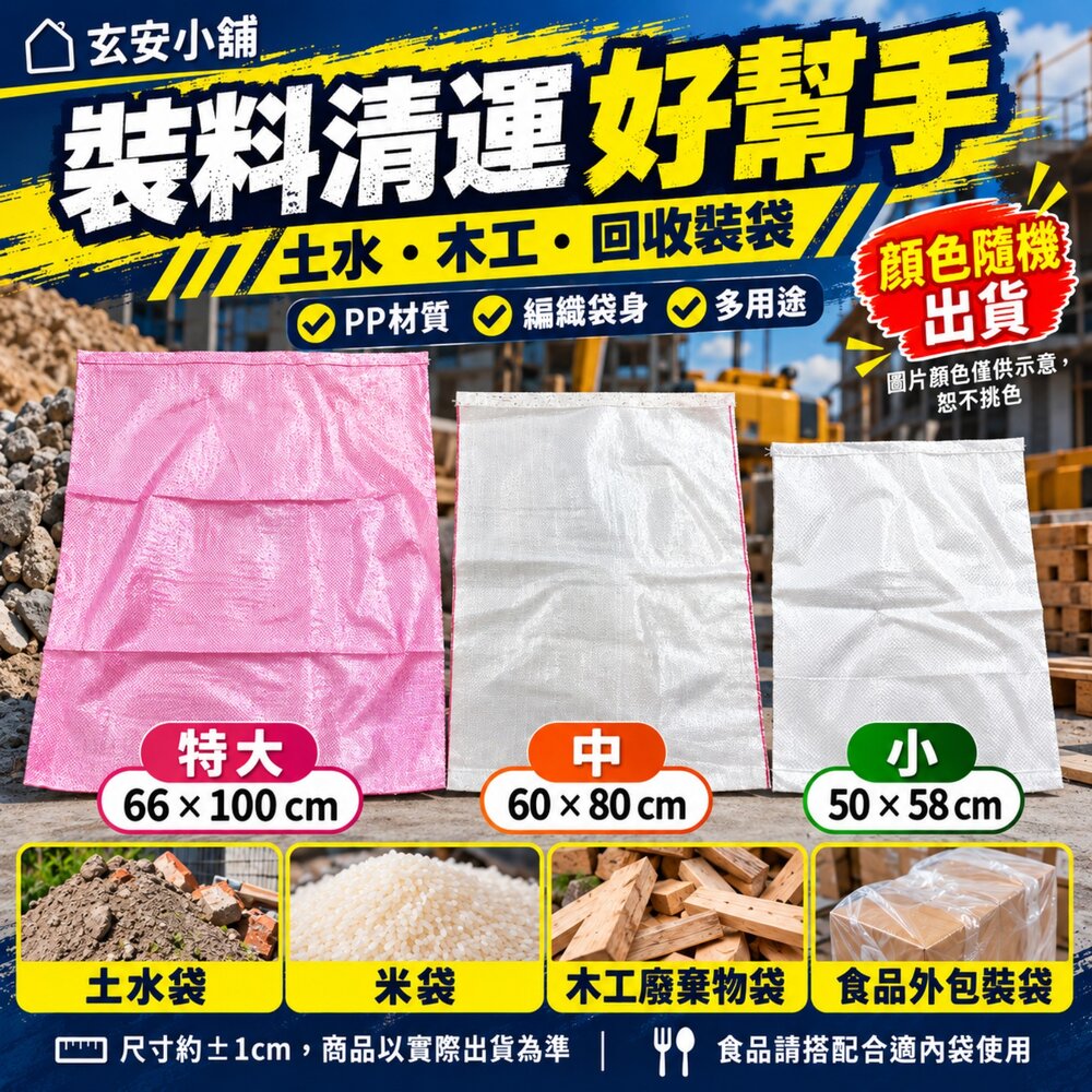 S1-00542-米袋 特大 66x100CM 沙包袋 肥料袋 麵粉袋 砂石袋 垃圾袋 廢棄物清運回收袋 飼料袋 編織袋 料質好 耐重