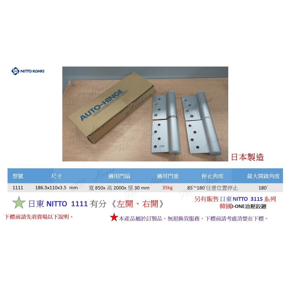 S1-00547-日本進口 日東 NITTO 1111 自動回歸鉸鏈 油壓 緩衝 35kg 油壓活頁