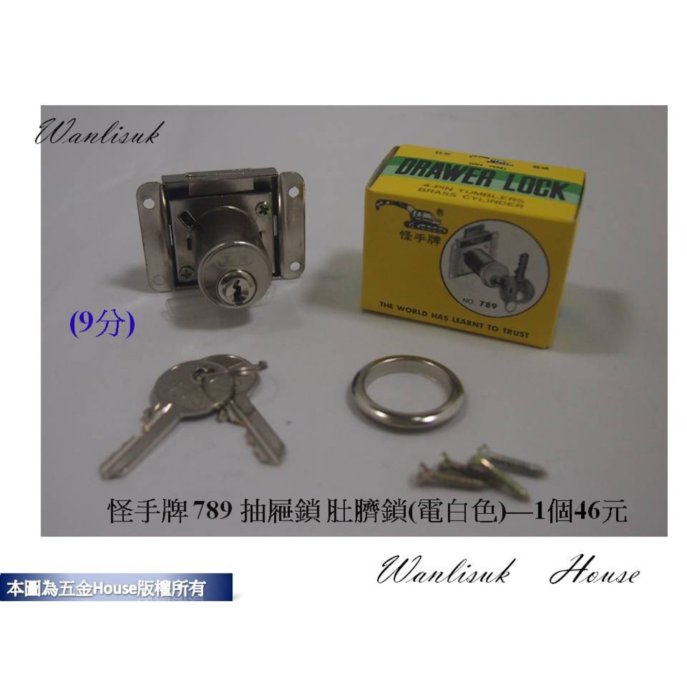 S1-00558-9分電白色 789《怪手牌》 方便型抽屜鎖/肚臍鎖 9分 電白 台灣製