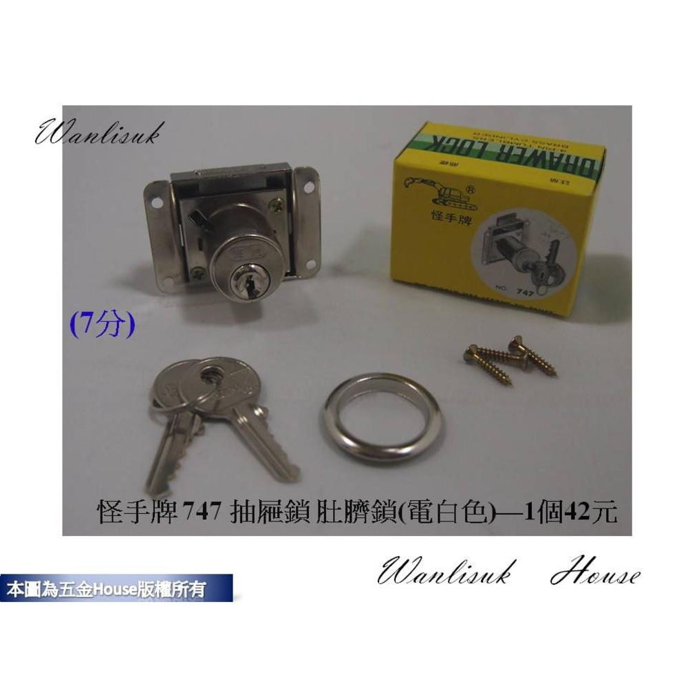 S1-00559-電白色 747《怪手牌》 方便型抽屜鎖/肚臍鎖 7分 電白 台灣製