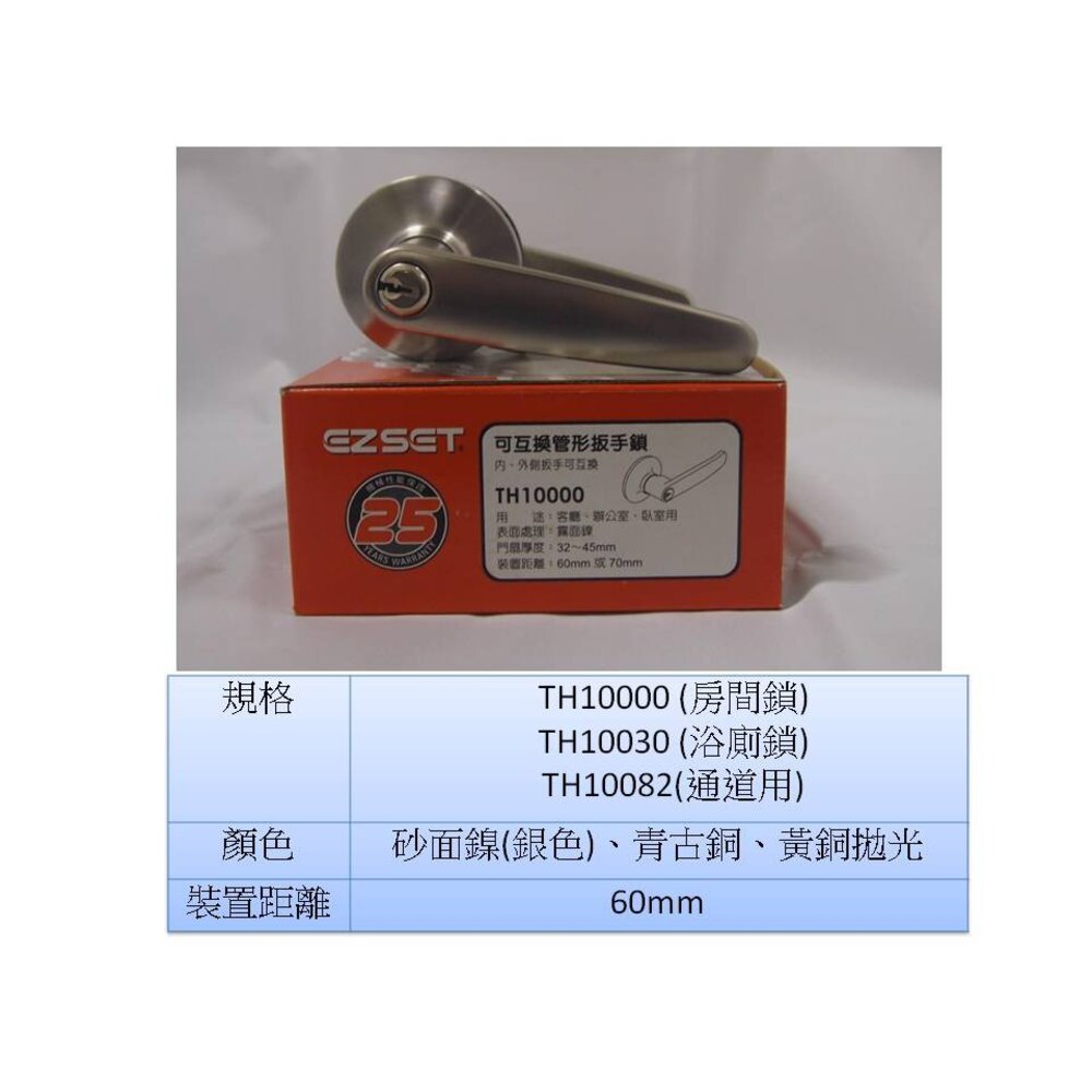 S1-00568-幸福EZSET東隆 TH10000 水平鎖 砂面鎳 (60mm) TH系列 水平把手 把手鎖 幸福牌